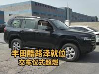 硬核交车现场，丰田酷路泽蓄势待发