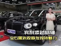 宾利添越标轴：宝石黑外观配棕色内饰，璀璨登场
