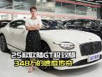25款宾利欧陆GT极致，价格348万的顶级豪车