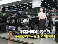 黑外红内韩版奔驰G63：无钥匙进入+无线充电