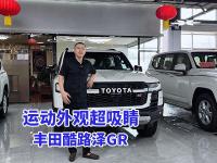 丰田酷路泽GR，18寸磨砂轮毂搭配AT越野胎超霸气