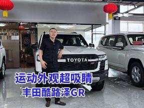 丰田酷路泽GR，18寸磨砂轮毂搭配AT越野胎超霸气