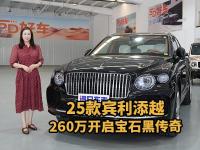 25款宾利添越V8标轴A版，宝石黑车漆魅力难挡