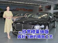 双菱形格中网加持，穆莱纳版宾利飞驰更出众