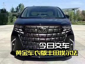 丰田埃尔法黄金车衣版惊艳交付，尊贵之选实至名归