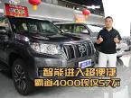 价格57万拿下霸道4000,19寸铝轮霸气十足