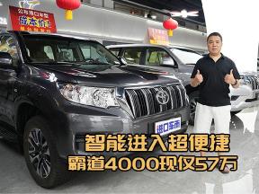 价格57万拿下霸道4000，19寸铝轮霸气十足