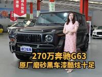 270万加版奔驰G63，原厂磨砂黑车漆酷炫十足