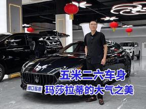 玛莎拉蒂总裁：五米二六车身，尽显王者姿态