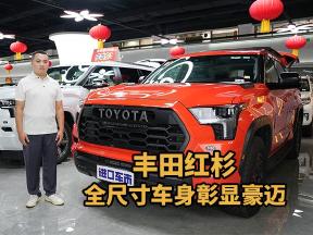全尺寸车身彰显豪迈，丰田红杉7座布局真宽敞