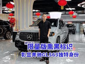 限量版熏黑标识，奔驰GLS63的独特魅力所在