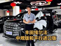丰田埃尔法：中规版与平行进口版，配置差异全解析