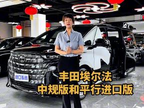 丰田埃尔法：中规版与平行进口版，配置差异全解析