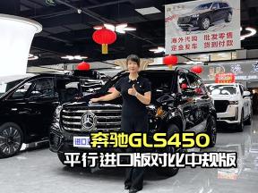 平行进口奔驰GLS450对比中规，这些优势你了解吗？