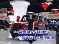 平行进口奔驰G63：韩版/加版/欧版配置、价格、定位全解析