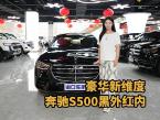 奔驰S500:4.5度后轮转向+暗夜套件,驾控体验再升级