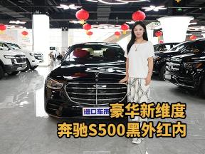 奔驰S500：4.5度后轮转向+暗夜套件，驾控体验再升级