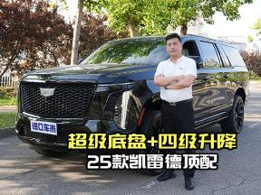 25款凯雷德顶配版：55英寸大联屏+36AKG音响，豪华满配登场