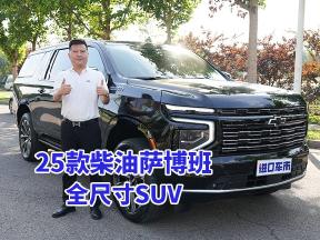 25款柴油萨博班：全尺寸SUV，LED动态大灯+22寸轮毂气场拉满