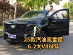 25款汽油凯雷德6.2大V8试驾,体验豪车天花板实力