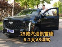 25款汽油凯雷德6.2大V8试驾，体验豪车天花板实力
