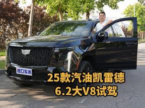 25款汽油凯雷德6.2大V8试驾，体验豪车天花板实力