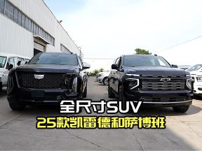 速度激情！25款凯迪拉克凯雷德与雪佛兰萨博班动力秀