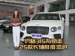 亚麻白鲸鱼黑双拼内饰，25款宾利添越长轴雅度吸睛王