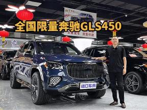迈巴赫外观+熏黑套件！全国限量奔驰GLS450太抢镜