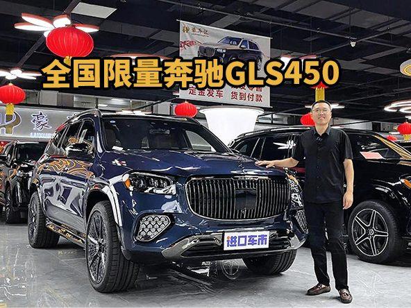 迈巴赫外观+熏黑套件！全国限量奔驰GLS450太抢镜