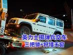 英力士掷弹兵交车!三把锁+狩猎天窗,越野神器就位