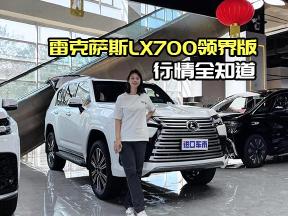 买雷克萨斯LX700领界版前必看！最新行情与落地价