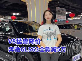 奔驰GLS63购车福利：全款立减5万，160万开走