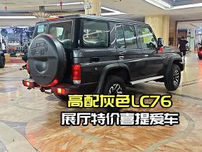 今日高光时刻！展厅特价，灰色LC76高配成功交车！