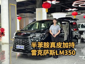 抬头显示+马克莱文森音响，LM350豪华一目了然