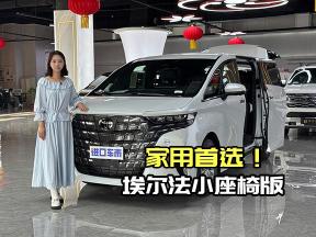 亚洲版埃尔法来袭！小座椅版86.6万，性价比之王