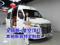 奔驰斯宾特定制款，电动脚踏+可升降电视超实用
