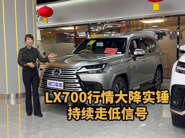 LX700h行情大降实锤！领界版加价砍半，持续走低信号