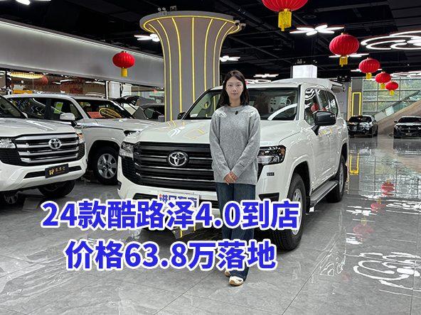 越野党必看：24款酷路泽4.0，价格63.8万带两把锁