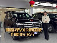 115.8万酷路泽VXR帝国版：三透镜大灯+20寸轮毂，气场拉满