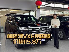 115.8万酷路泽VXR帝国版：三透镜大灯+20寸轮毂，气场拉满