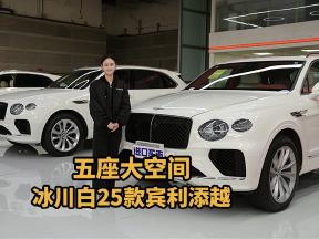 五座大空间！冰川白25款宾利添越：黑钢琴饰板点睛之笔