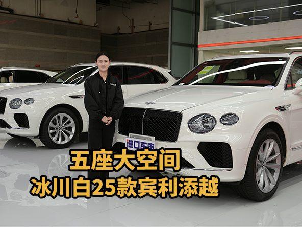 五座大空间！冰川白25款宾利添越：黑钢琴饰板点睛之笔