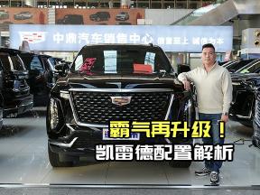 全尺寸SUV豪华之选！25款凯雷德配置价格出炉