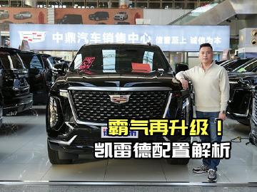 全尺寸SUV豪华之选！25款凯雷德配置价格出炉