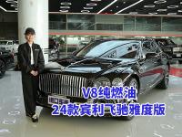 燃油旗舰首选：24款宾利飞驰雅度版，报价308万配置全解析