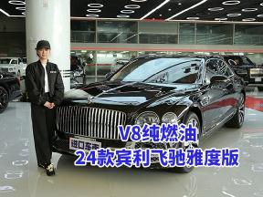 燃油旗舰首选：24款宾利飞驰雅度版，报价308万配置全解析