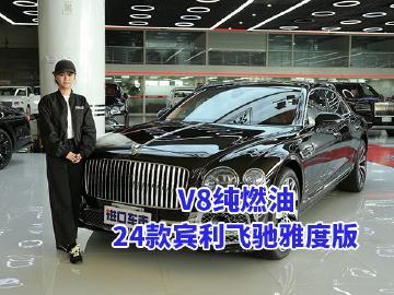 燃油旗舰首选：24款宾利飞驰雅度版，报价308万配置全解析