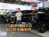 25款萨博班Z71升级!无鸡腿档把,价格125万带电动扶手箱