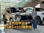 金外藏力棕内藏柔，25款雷克萨斯GX550越野增强版实拍